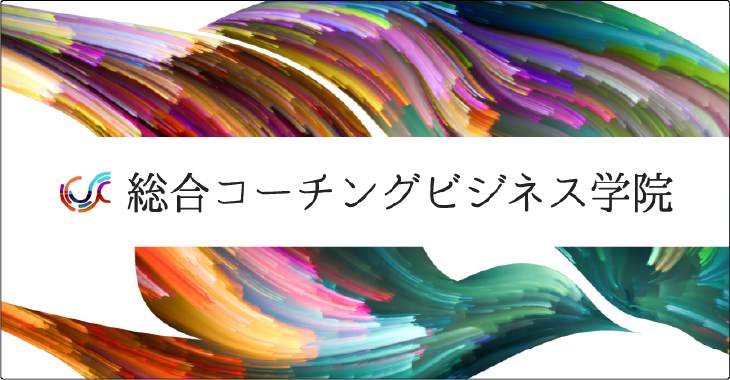 統合コーチングビジネス学院